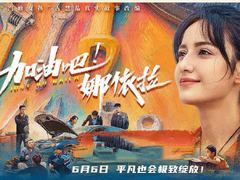 加油吧！娜依拉 王禹铮