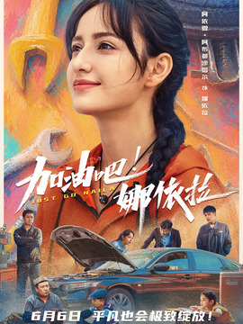 加油吧！娜依拉