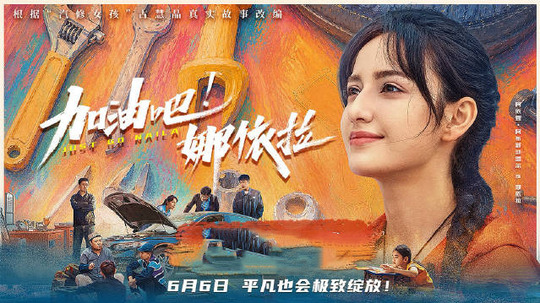 加油吧！娜依拉