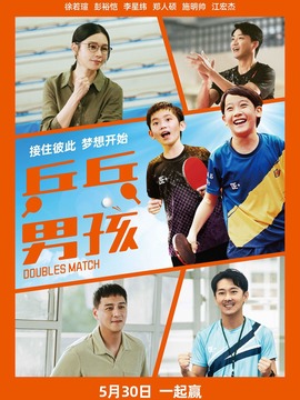 乒乓男孩