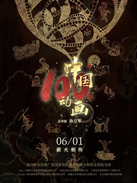 中国动画100年