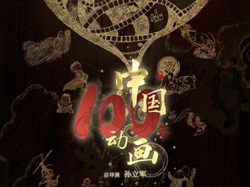 中国动画100年