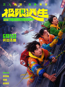 极限逃生