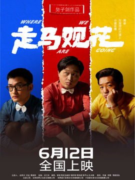 走马观花