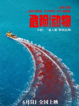 危险动物