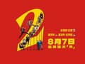 年会不能停2！