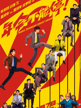 年会不能停2！
