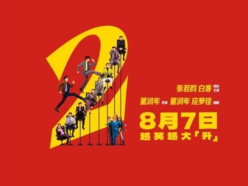 年会不能停2！