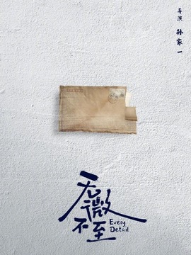无微不至