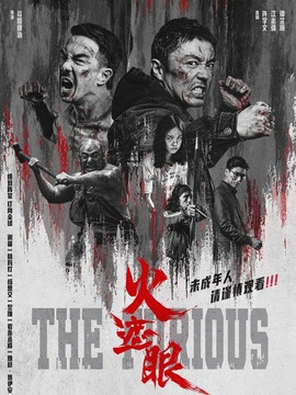 火遮眼