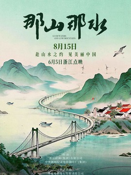 那山那水