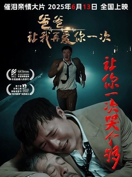 爸爸，让我再爱你一次
