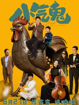 小气鬼