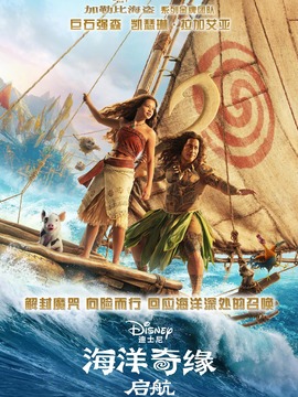 海洋奇缘：启航