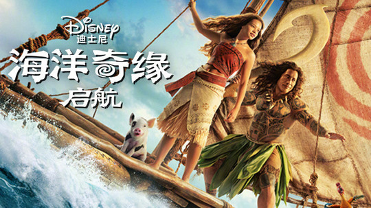 海洋奇缘：启航