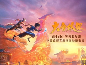 大唐妖探