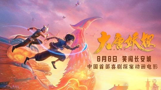 大唐妖探