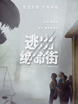逃出绝命街