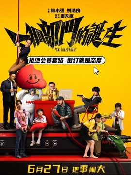一个部门的诞生
