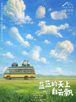 蓝蓝的天上白云飘