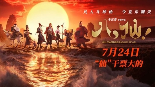 八仙！