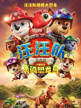 汪汪队立大功大电影3：勇闯恐龙岛