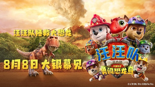 汪汪队立大功大电影3：勇闯恐龙岛