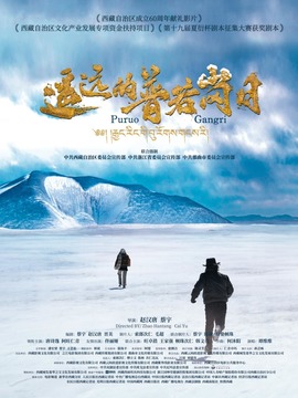 遙遠的普若崗日