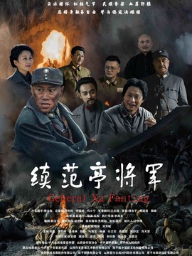 续范亭将军