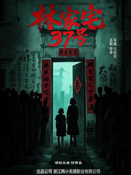 林家宅37号