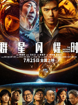群星闪耀时
