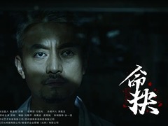 命抉 邵桐
