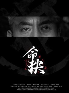 命抉