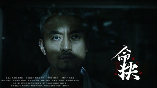 命抉