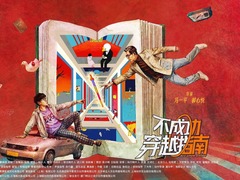 不成功穿越指南 刘琳