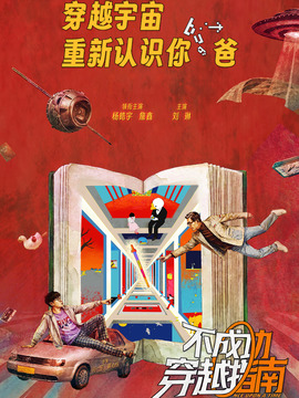 不成功穿越指南