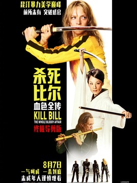 杀死比尔：血色全传