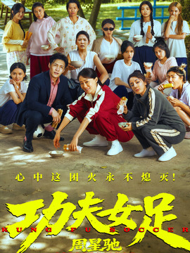 功夫女足