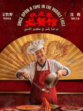 欢迎来龙餐馆