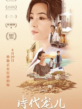 时代宠儿