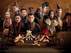 大秦文公 由立平
