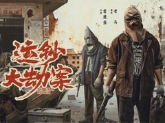 运钞大劫案