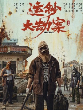 运钞大劫案