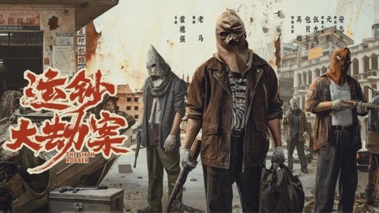 运钞大劫案