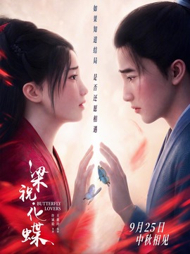 梁祝&middot;化蝶