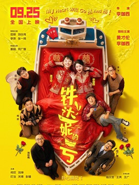 铁达妮的号