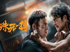 殊死一搏 樊少皇