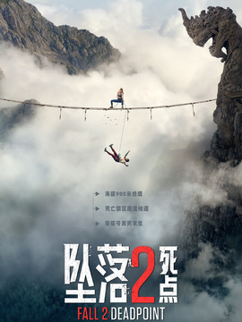 坠落2：死点