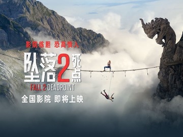 坠落2：死点