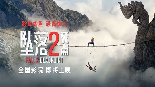 坠落2：死点